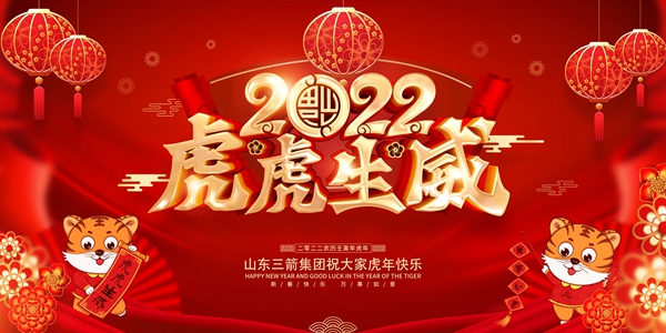 山東三箭集團恭祝您新春快樂！
