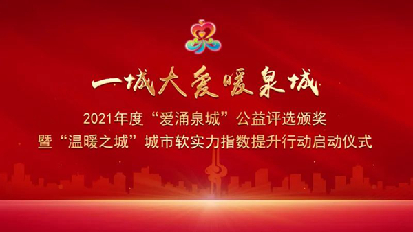 山東三箭集團(tuán)榮獲2021年度“愛涌泉城”公益評選十佳公益企業(yè)稱號(hào)